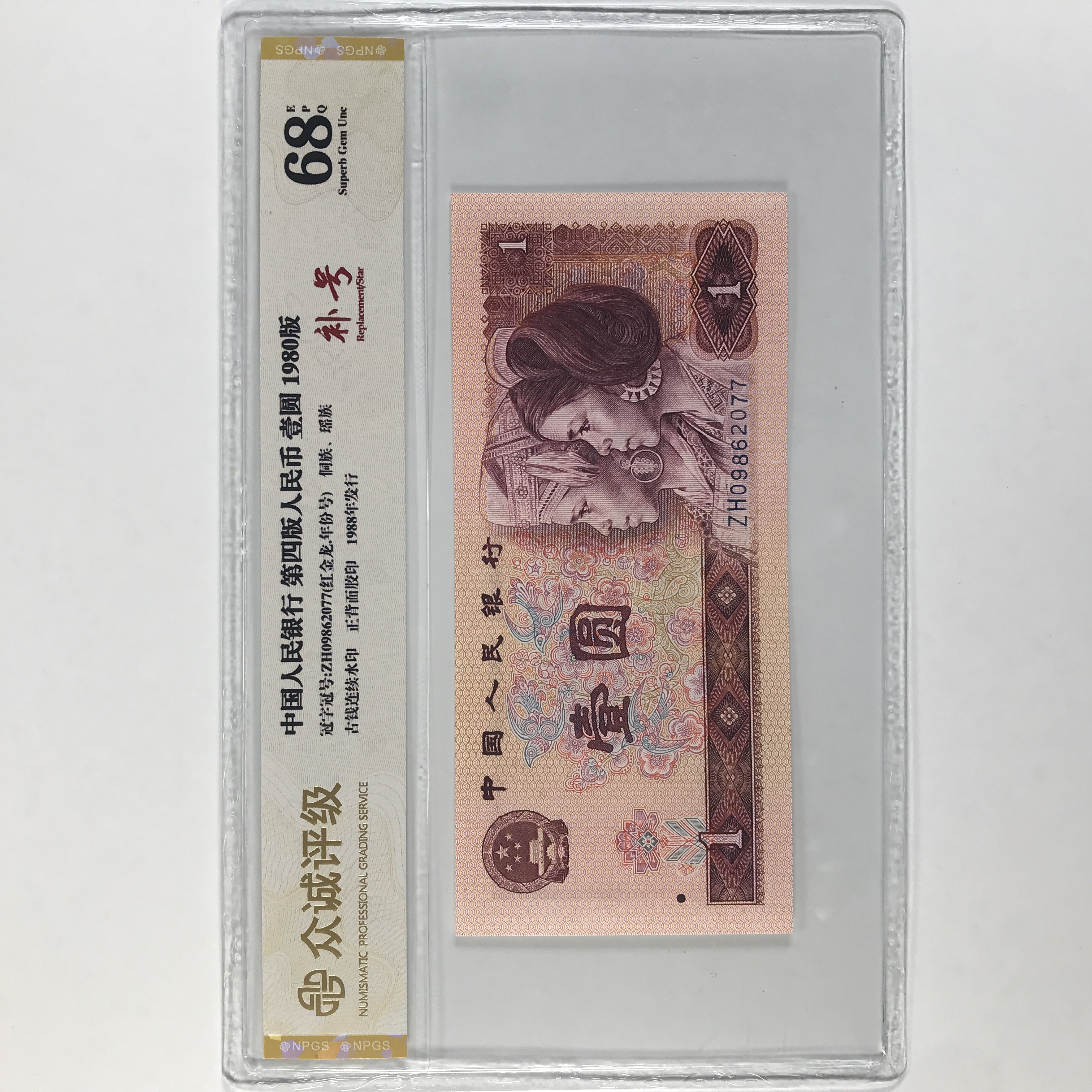 【801红金龙补号】801补号 1980年1元 万千收藏补号王