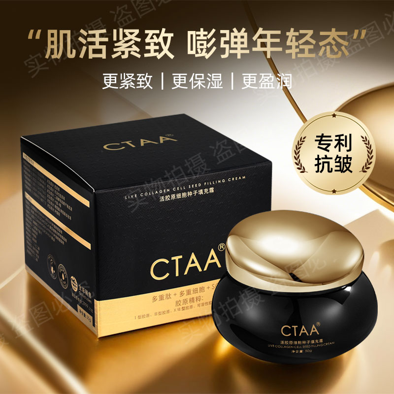 （种子霜）CTAA活胶原细胞填充霜