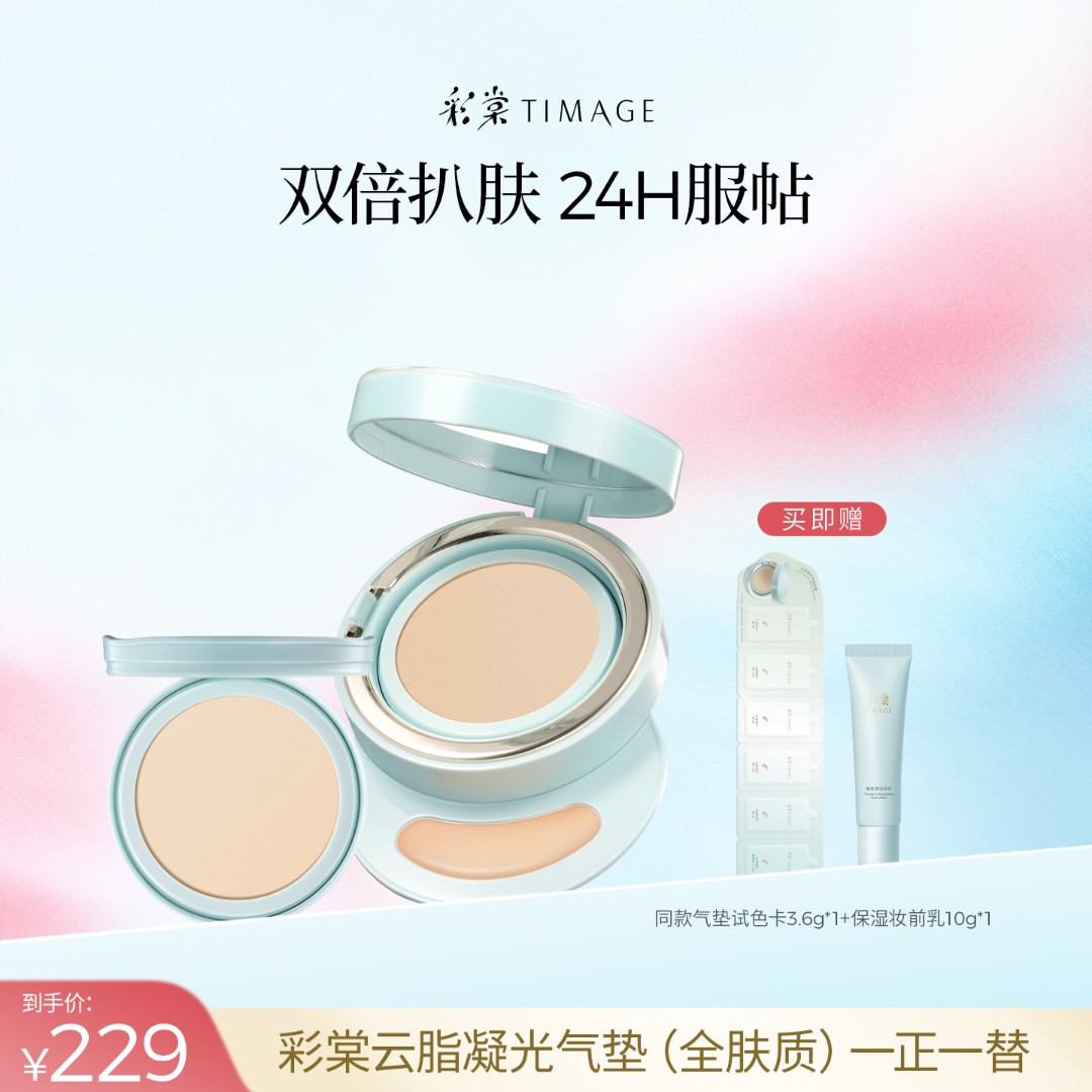【达人专属】彩棠TIMAGE双生气垫遮瑕24H保湿控油服帖敏感肌适用2