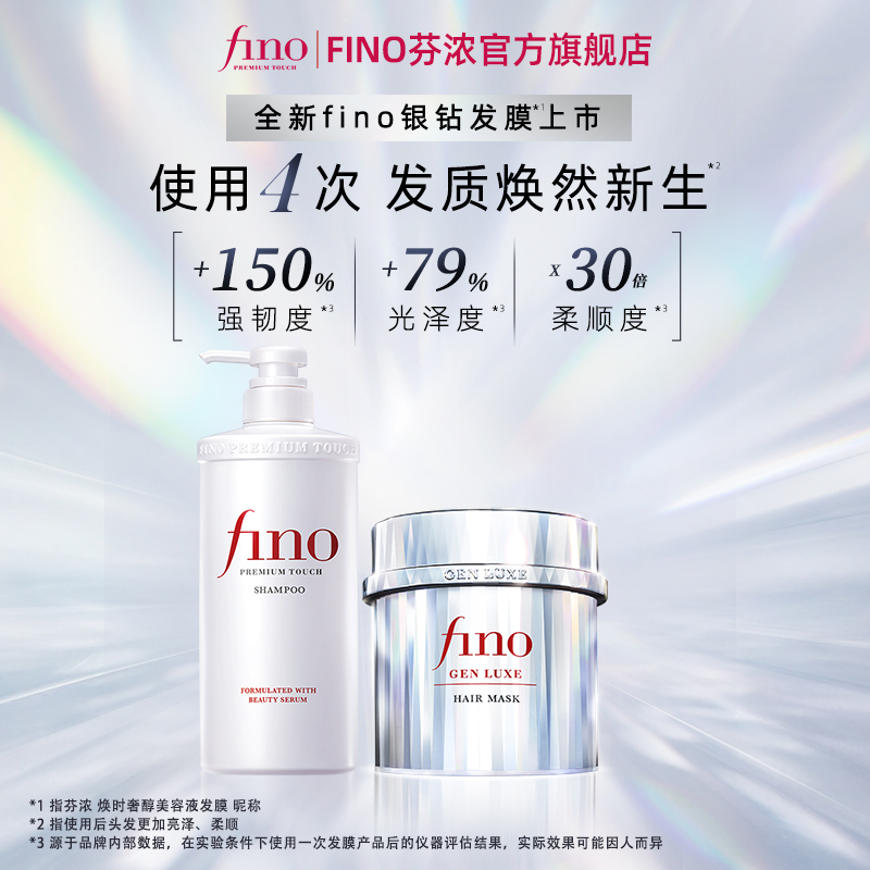 Fino【养护套组】焕时奢醇美容液银钻发膜滋养发丝修护发洗护套装