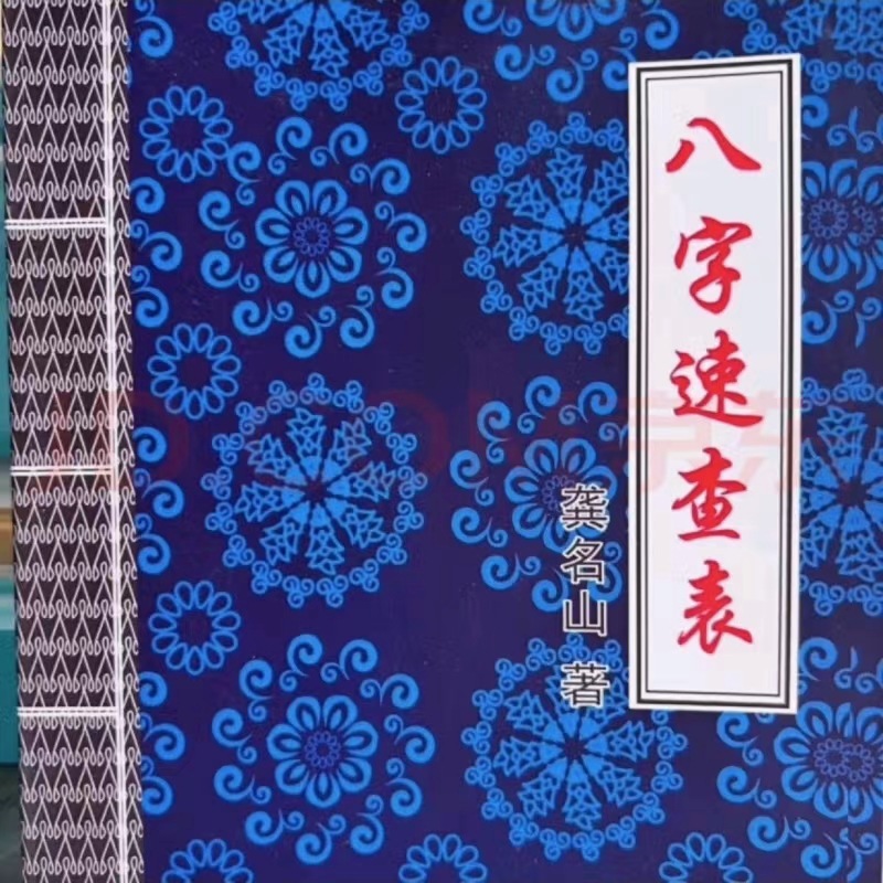 现货【八字速查表】书籍传统文化