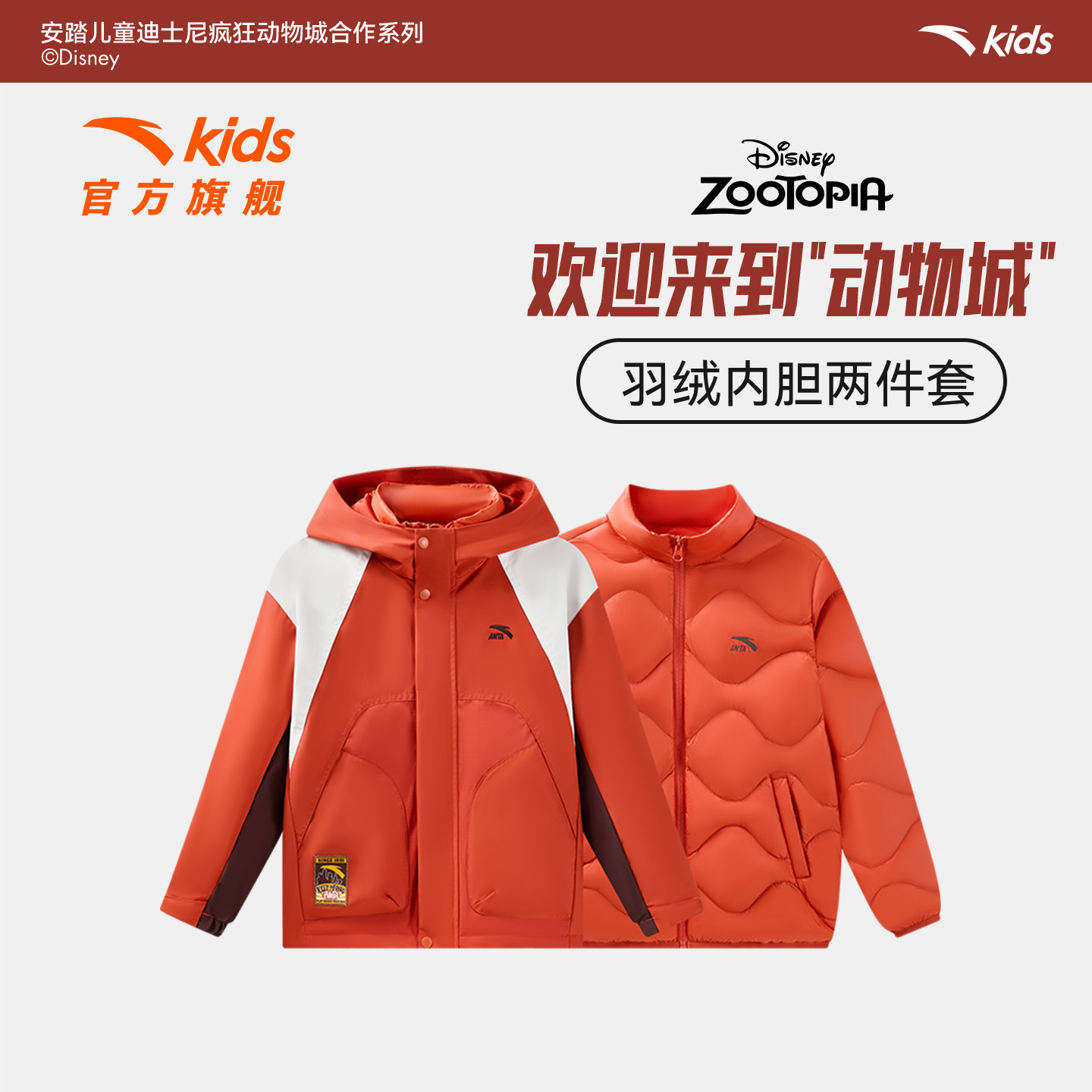 疯狂动物城联名款安踏儿童男大童羽绒服两件套2026新年款外套8908
