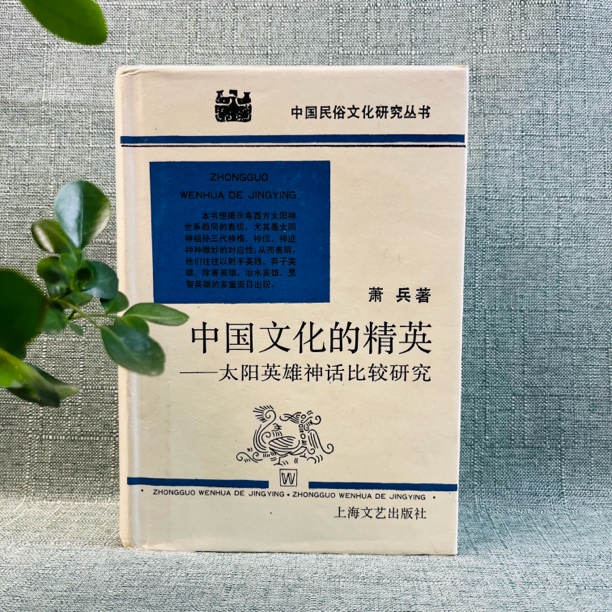 《中国文化的精英》太阳英雄神话比较研究 1989年一版一印