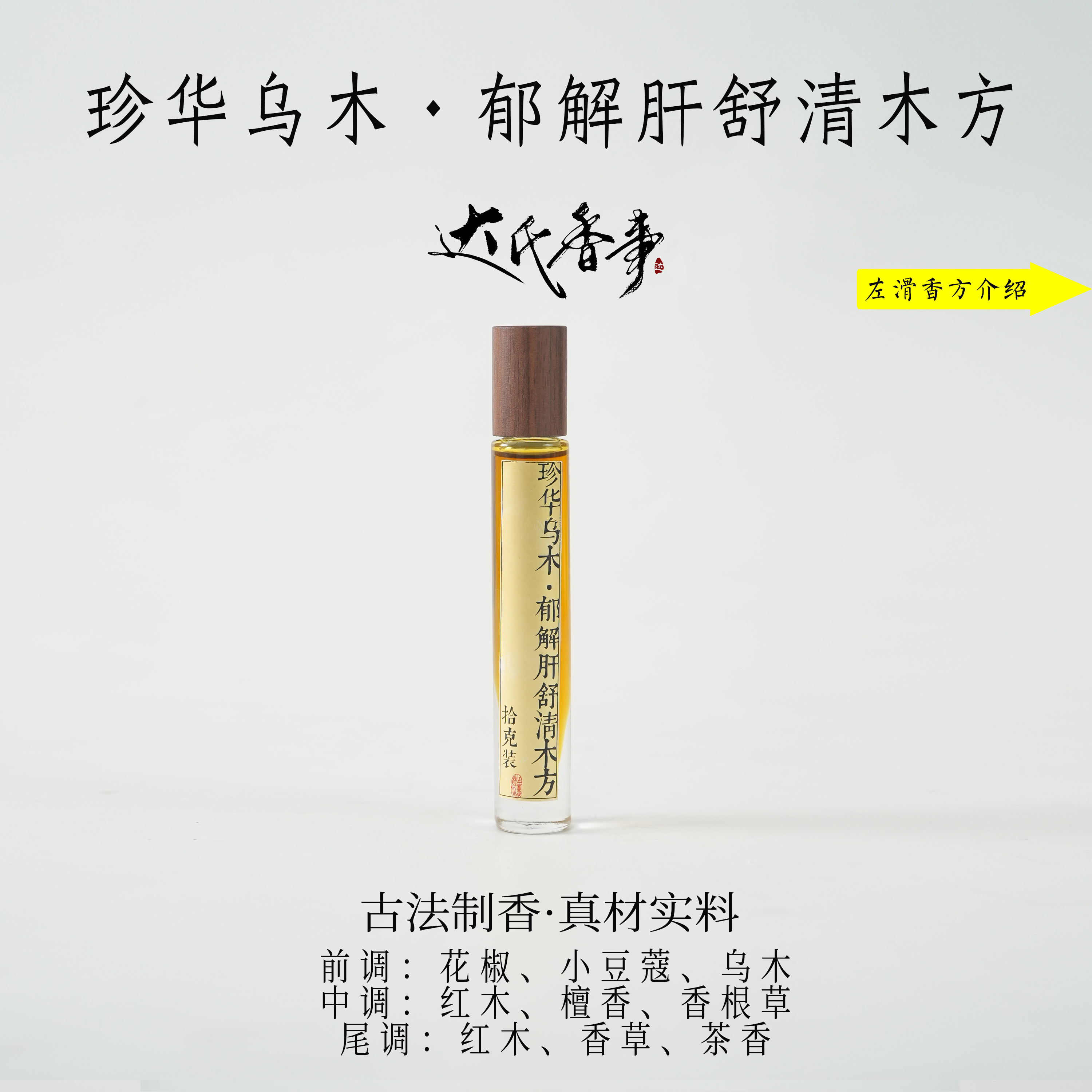 珍华乌木·郁解肝舒清木方精油房间熏香便携熏香 室内香薰达氏香