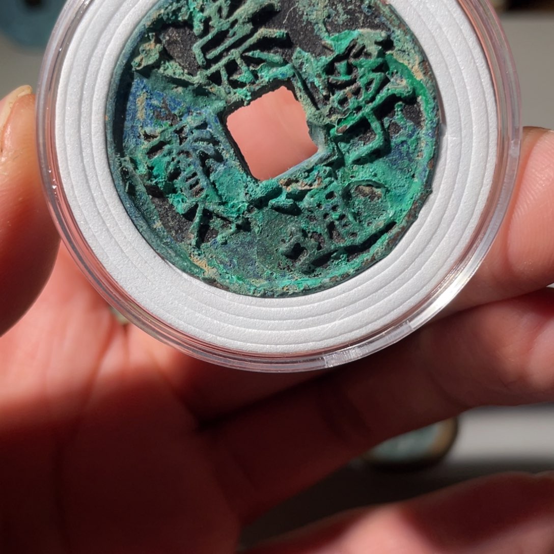 铜崇宁通宝「悟泉」