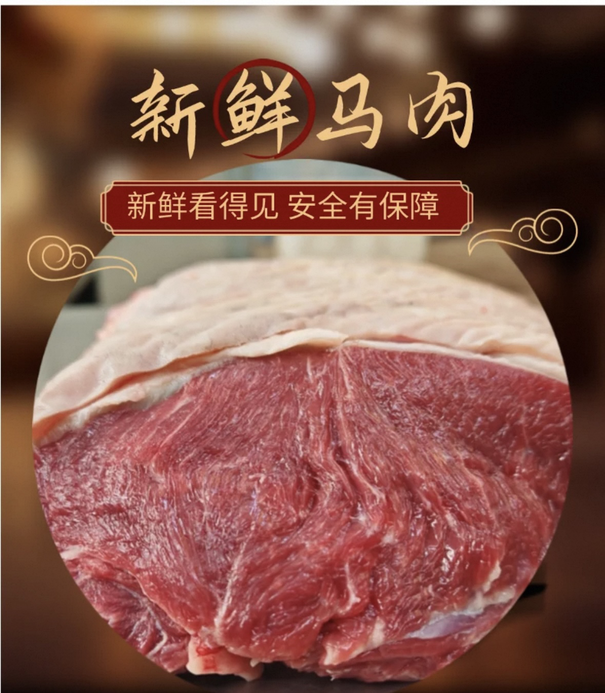 直播间现切马肉一单对一物不退不换