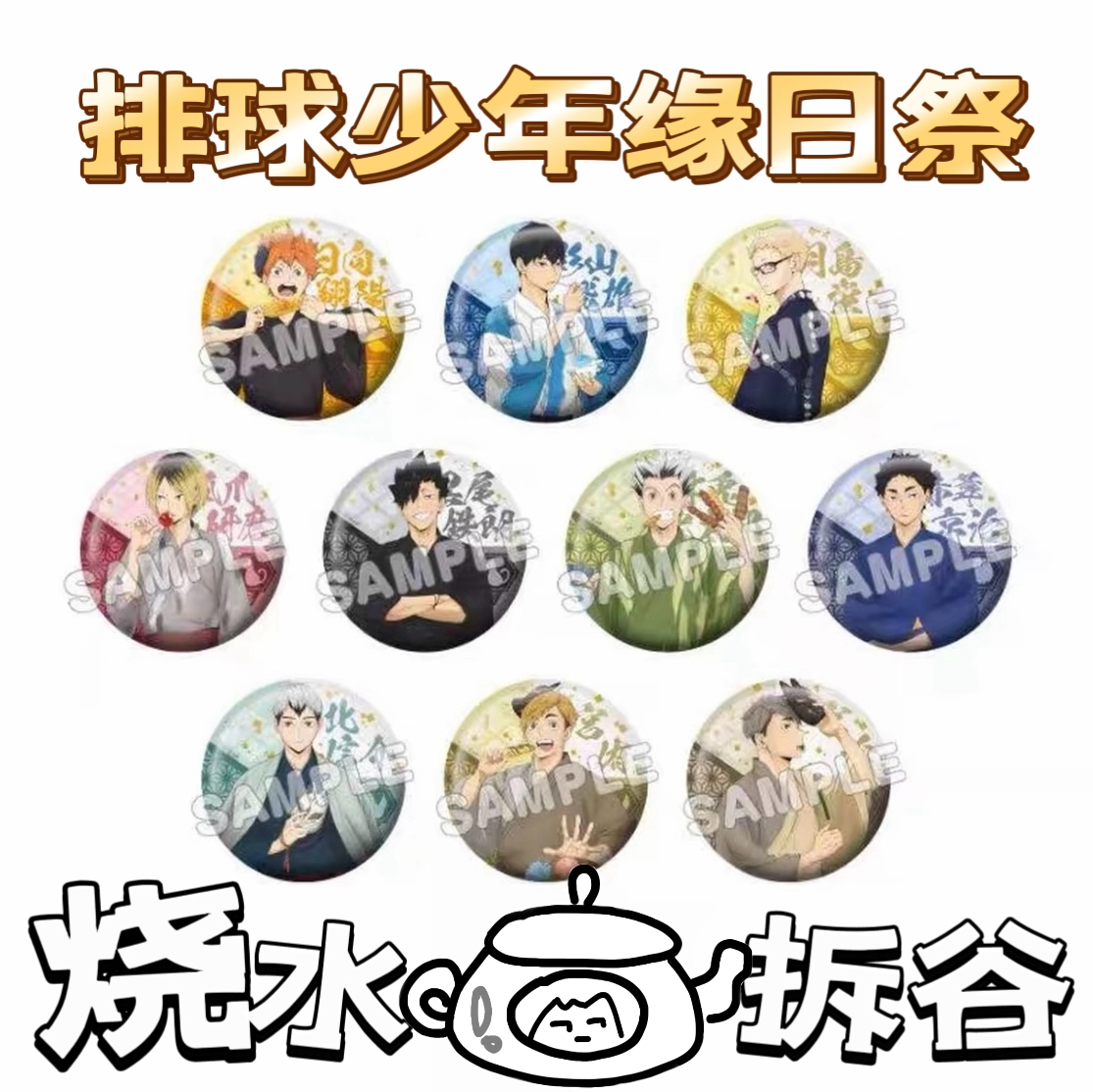 【烧水壶拆谷】排球少年缘日祭吧唧