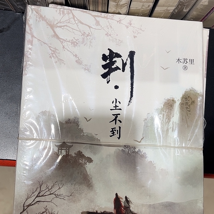 判官全新全套两本带周边