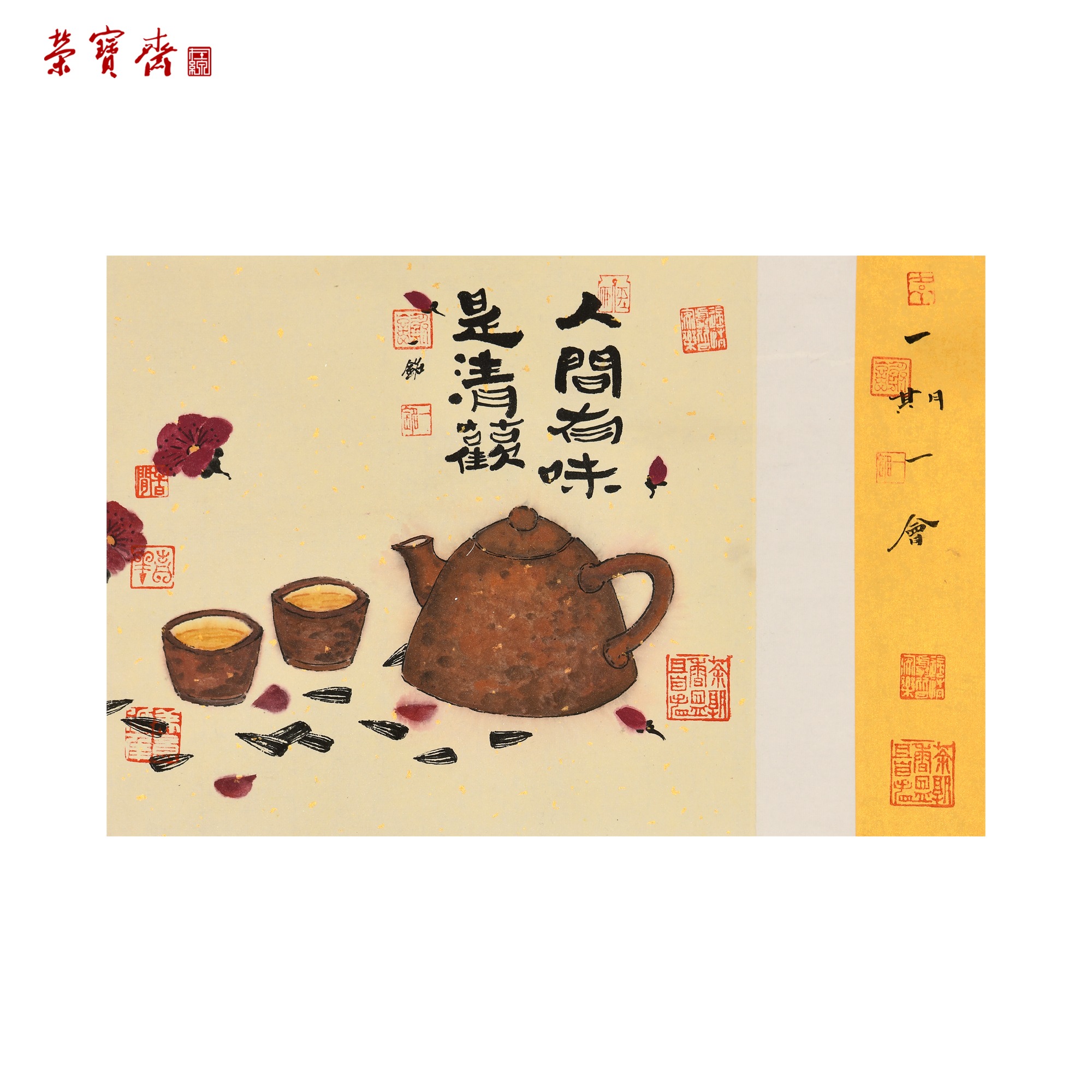 -4（g98032）《人间有味是清欢》书画 纸本已托 26*29*1,26*6*1