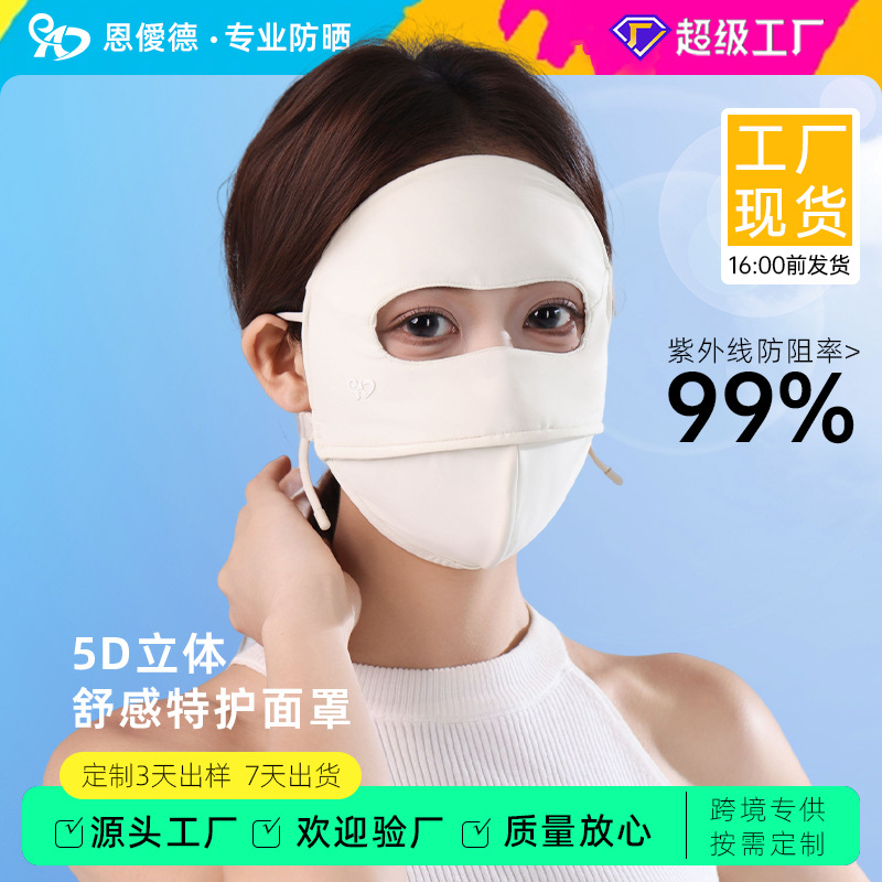 恩爱德防晒口罩女夏季防紫外线医美脸基尼遮阳冰丝全脸防晒面罩