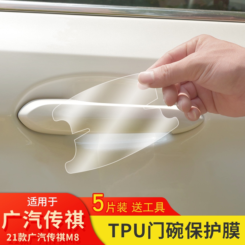 广汽传祺M8/E8门碗保护膜透明tpu专用拉手把手保护贴防刮门腕贴膜