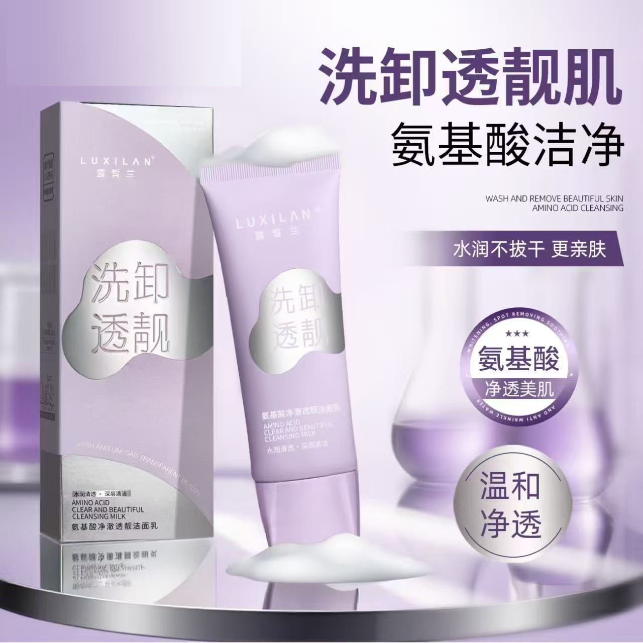 露皙兰氨基酸净澈透亮洁面乳清洁温和