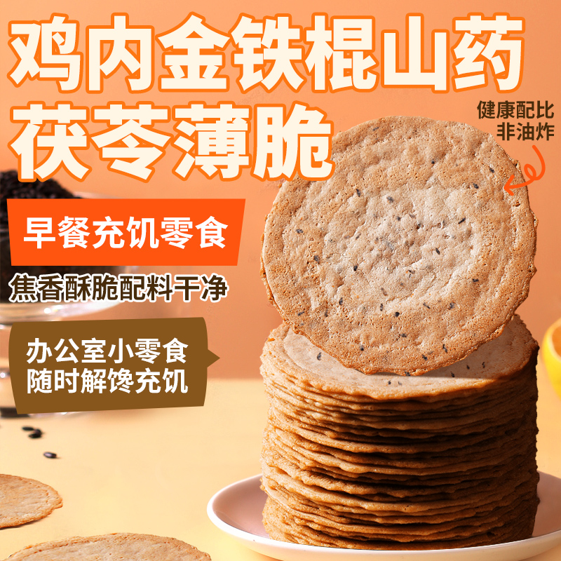 鸡内金山药茯苓薄脆饼干特产追剧解馋办公室休闲零食健康营养食品