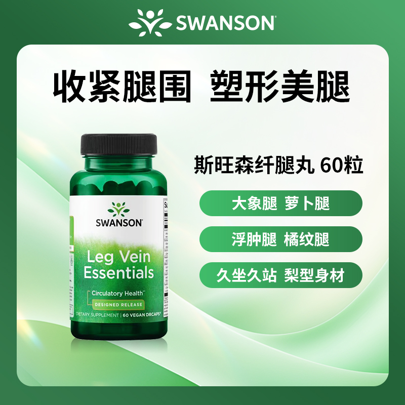 【腿精养成】斯旺森纤细腿围塑型橘皮纹60粒/瓶