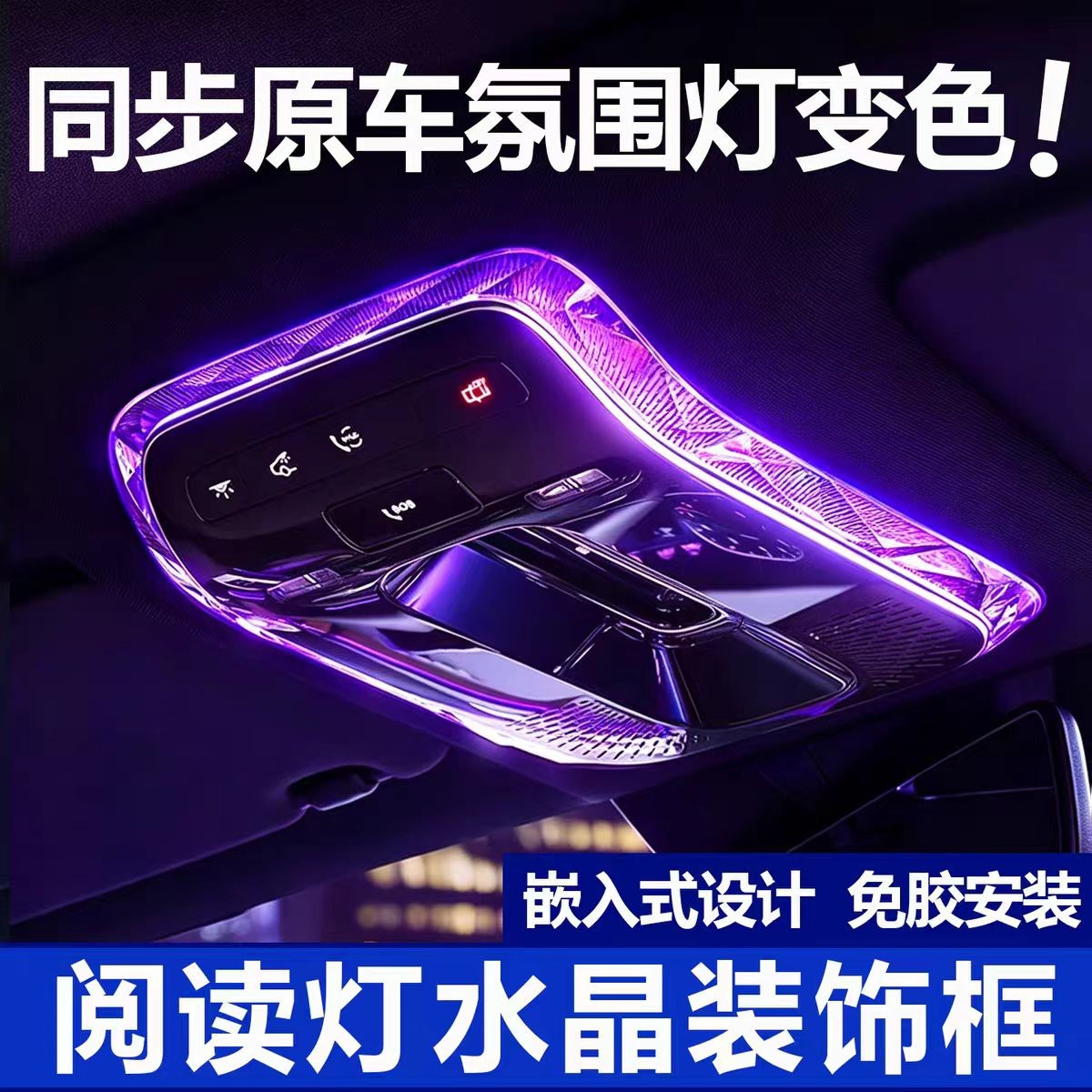 适用奔驰e300l水晶阅读灯框glc260l/C级/S级/CLE车内装饰必备物品