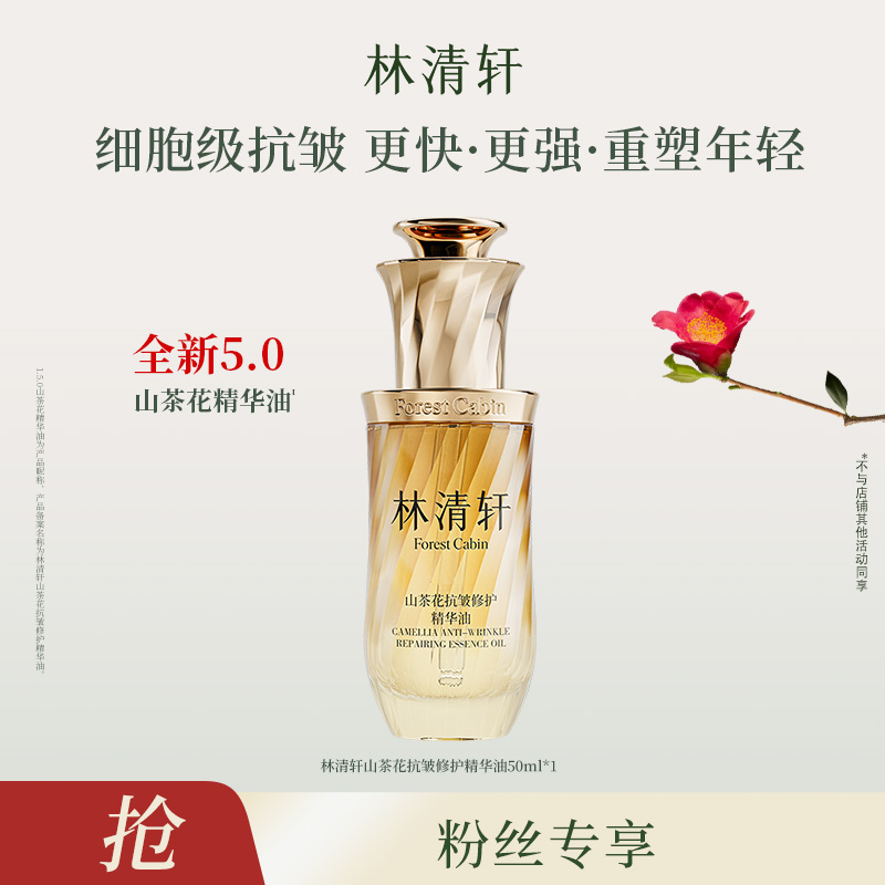 【达-单品1】林清轩山茶花抗皱修护精华油5.0/50ml