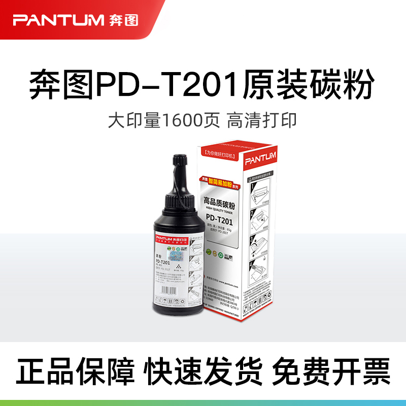 奔图原装墨粉PD-T201碳粉适用M6200W P2200W打印机203T硒鼓
