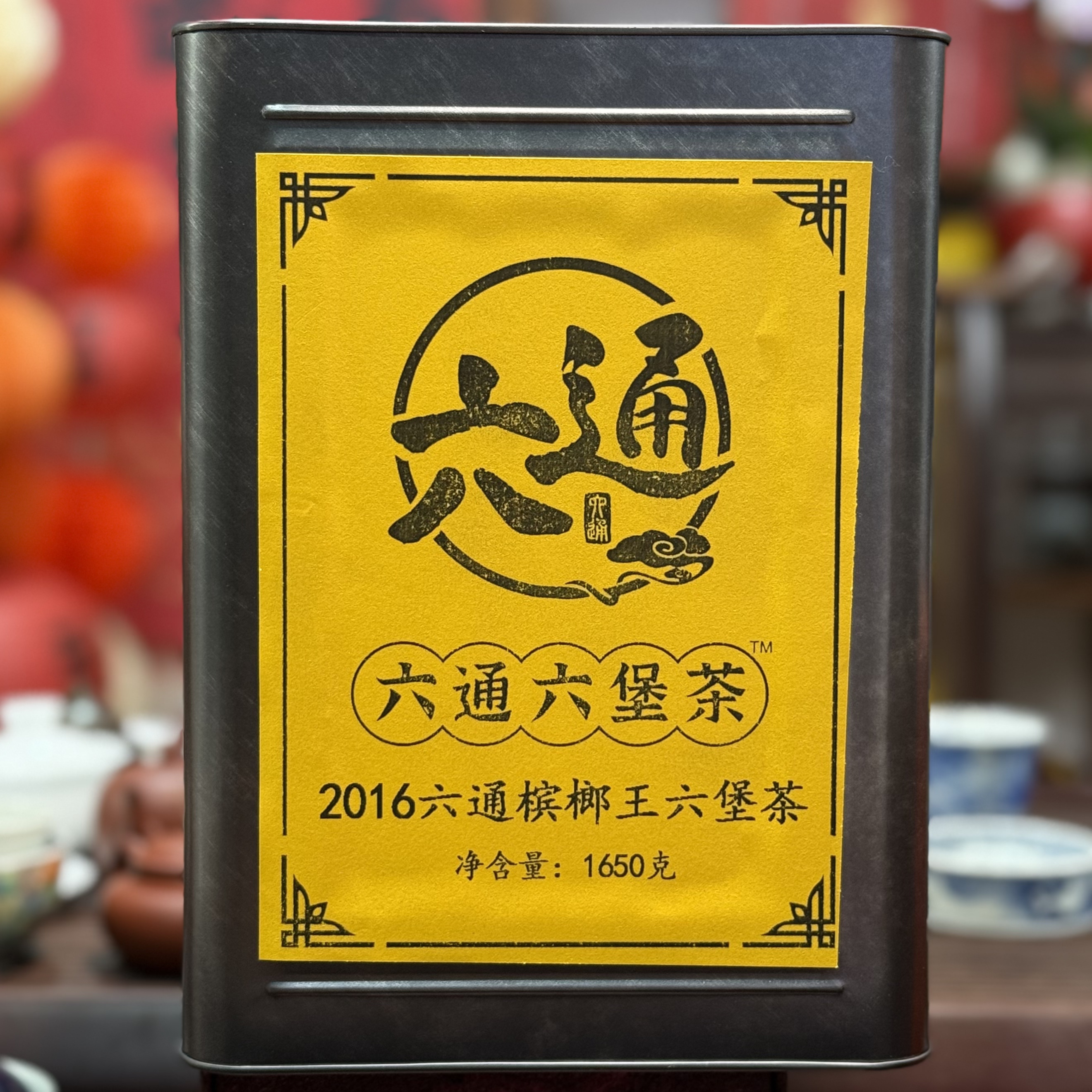 （1650克）2016六通宾榔王   六通六堡茶
