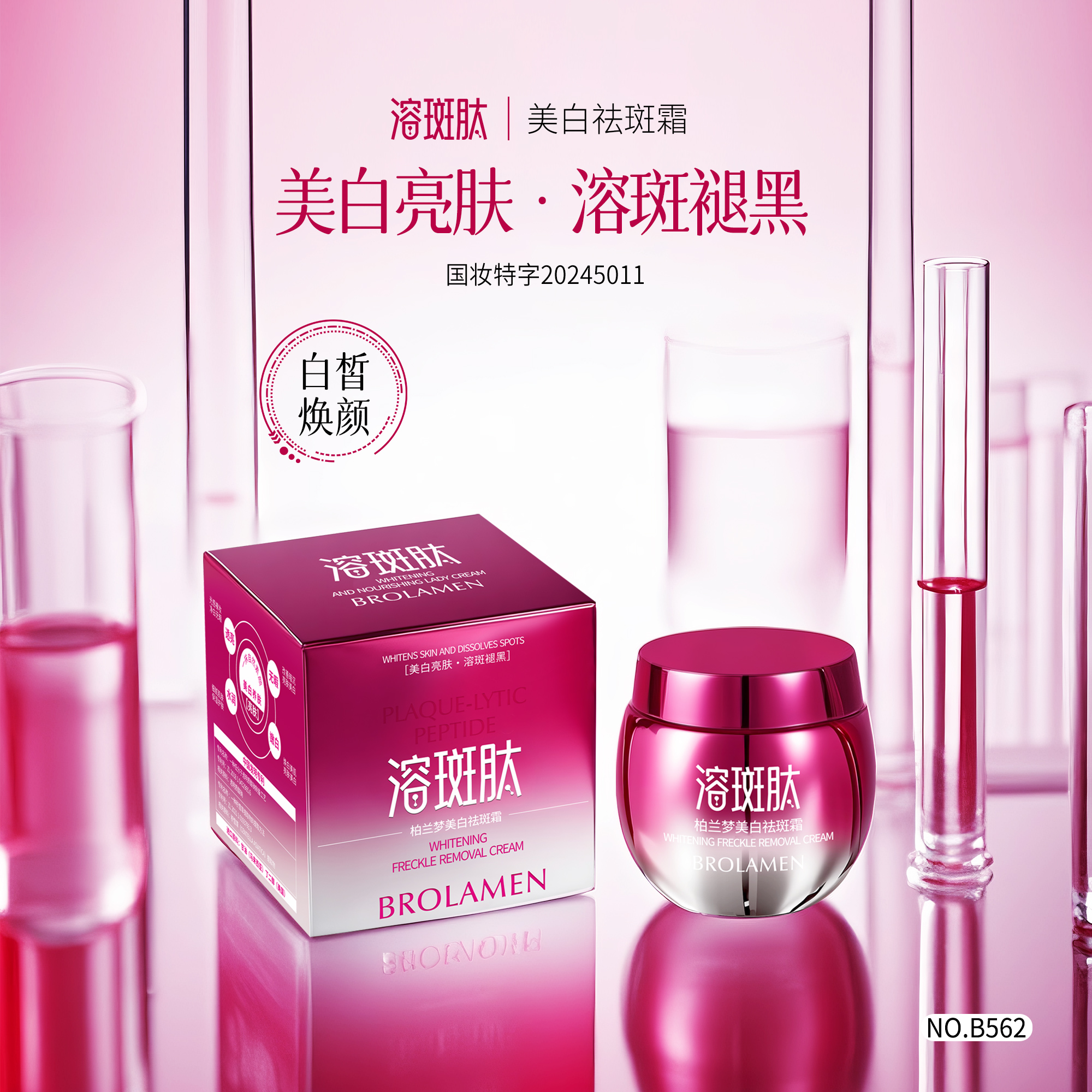 【进口原料】溶斑肽/美白/亮肤/水润/国妆特证柏兰梦祛斑霜 50g