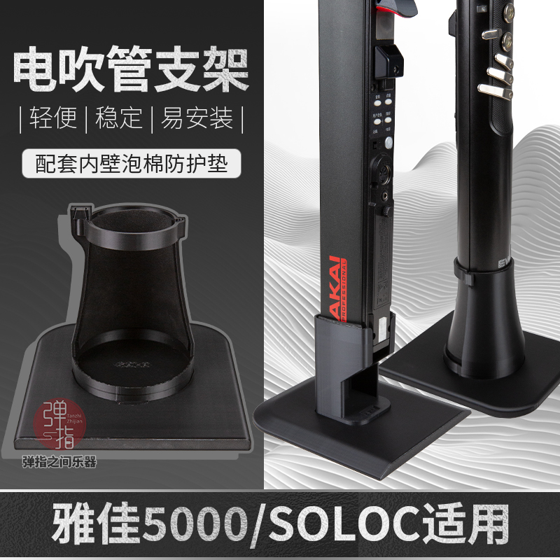 雅佳5000/SOLOc 电吹管定制底座排水支架重110克稳固不易倒新款