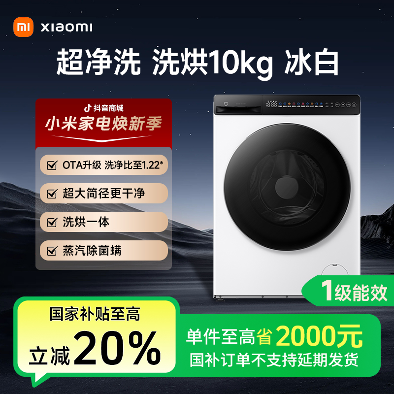 【国家补贴】小米米家洗烘一体机超净洗洗烘10kg冰白超薄嵌入烘干