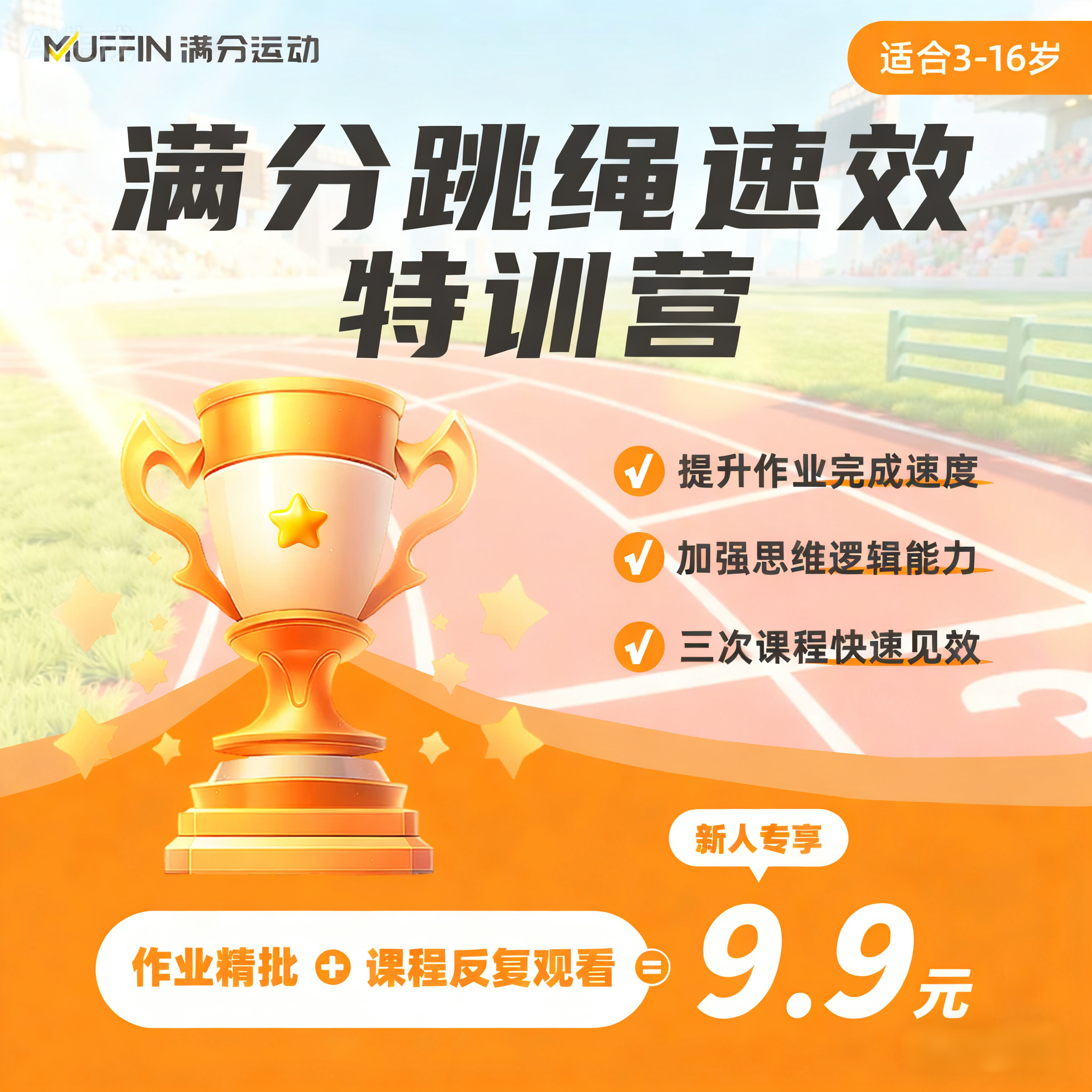 【直播间专属】满分跳绳速效特训营