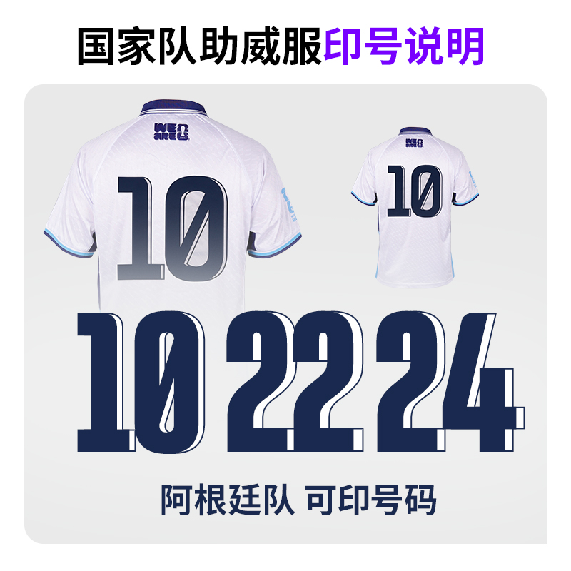 【致敬传奇】FIFA国际足联2026世界杯阿根廷国家队助威服T恤可印号