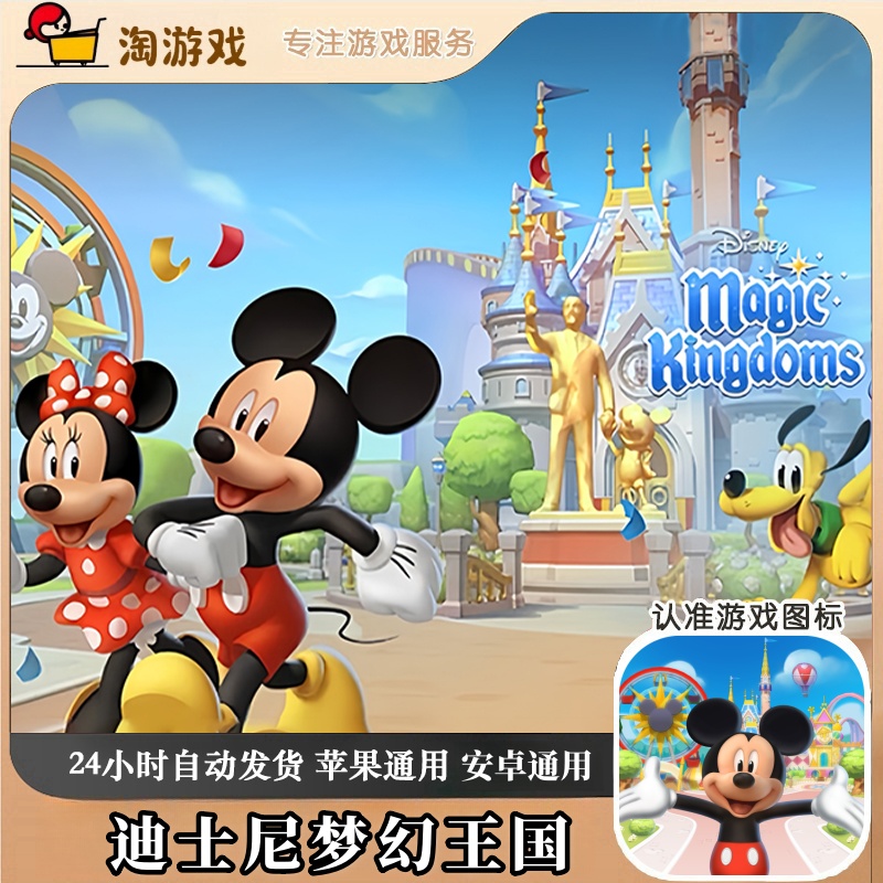迪土尼梦幻王国 Disney Magic Kingdoms 游戏