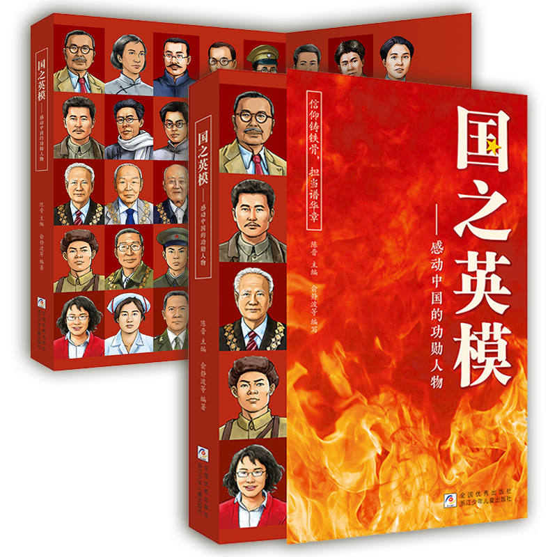 国之英模书籍实体书名人传记浙江——感动中国的功勋人物