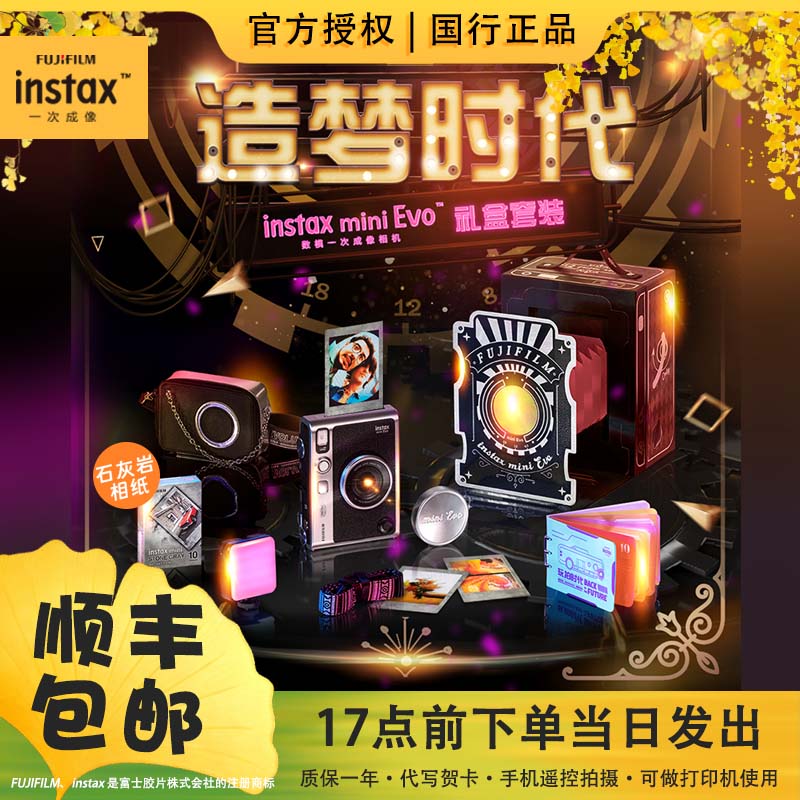 INSTAX/富士mini Evo 造梦时代礼盒迷你立拍立得复古相机可打印