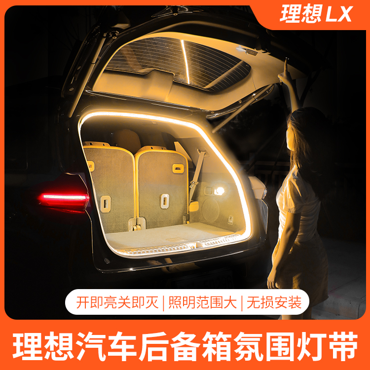 理想L6/L7/L8/L9/i8后备箱灯尾门灯升级车内氛围照明灯改装配件