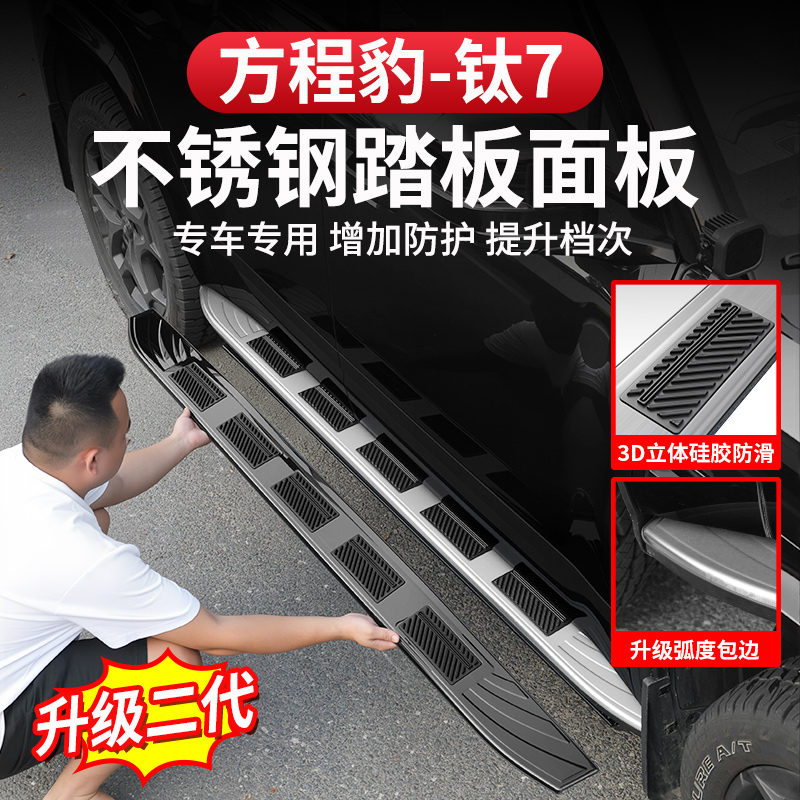 方程豹钛7侧踏板保护盖专用硅胶防滑防护门槛条不锈钢脚踏改装