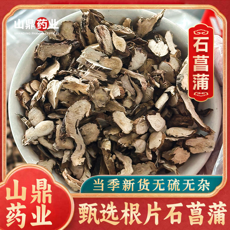 山鼎药业【菖蒲】石菖蒲  水菖蒲  正宗高品质 精选泡水茶