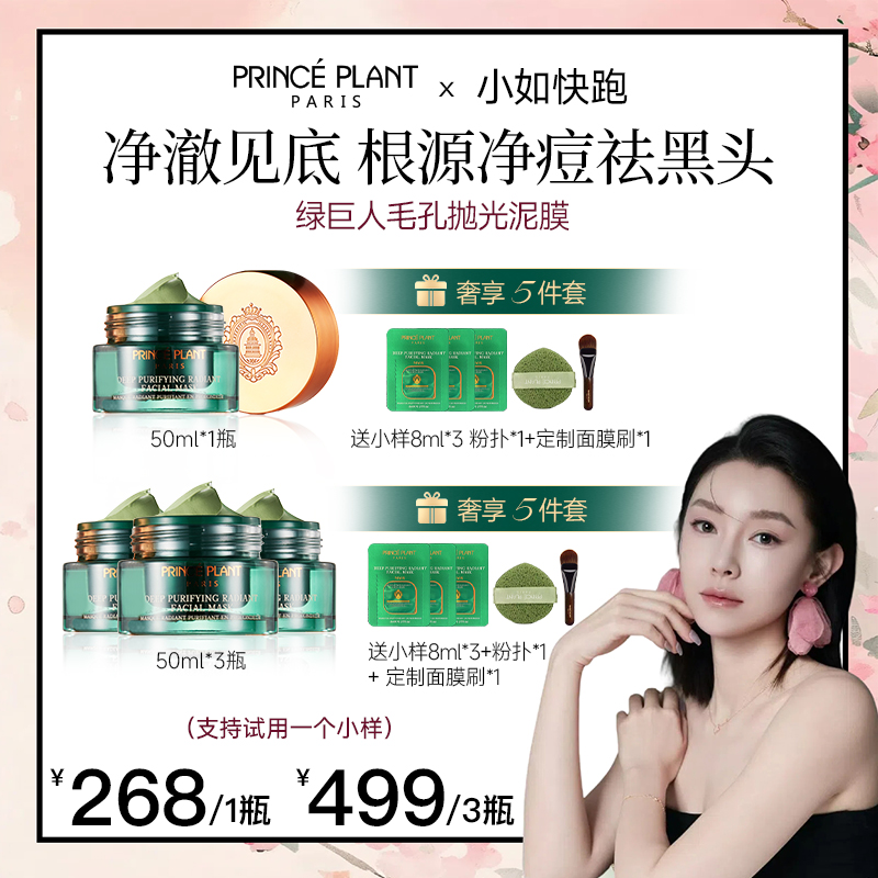 【小如专属】PrincePlant 法国绿巨人抛光泥膜50ml/盒