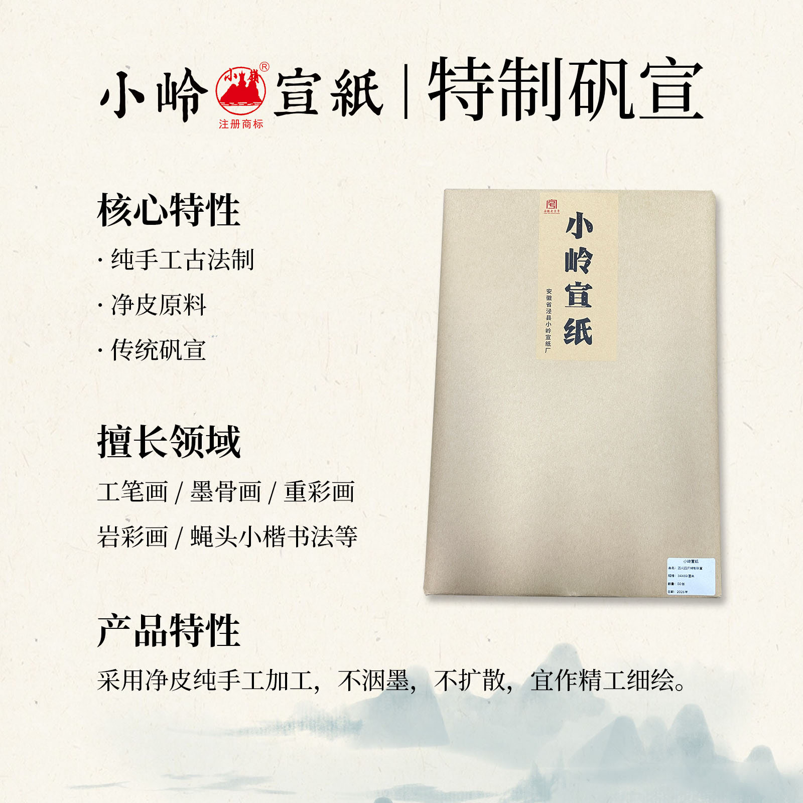小岭宣纸【特制矾宣】纯手工熟宣34*69cm四尺四开50张/包