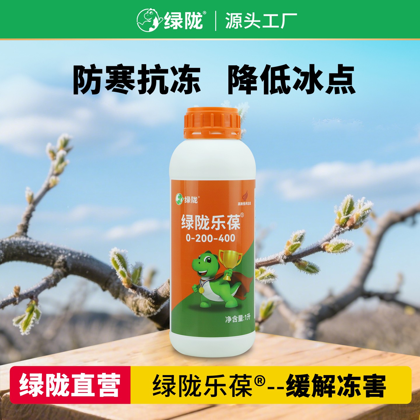 【植物防冻剂】绿陇乐葆抗冻液果树防寒蔬菜抗寒秋冬季抗低温防寒  