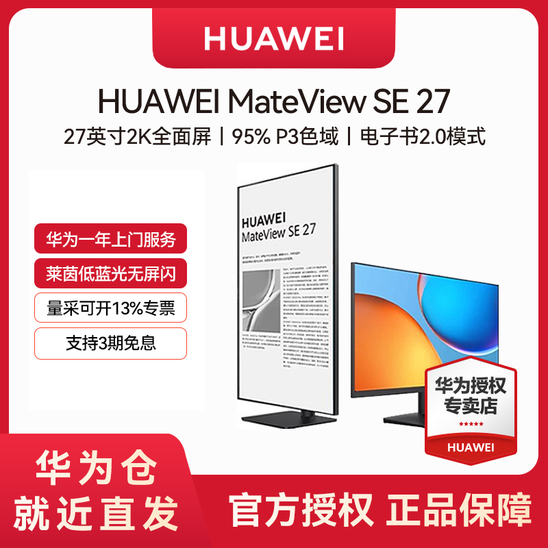 华为MateView SE 27英寸2K显示器高清护眼可选旋转升降版电脑副屏
