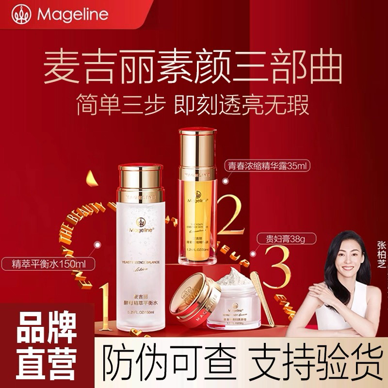 《张柏芝推荐》麦吉丽素颜三部曲系列平衡水精华素贵妇美颜膏素颜霜