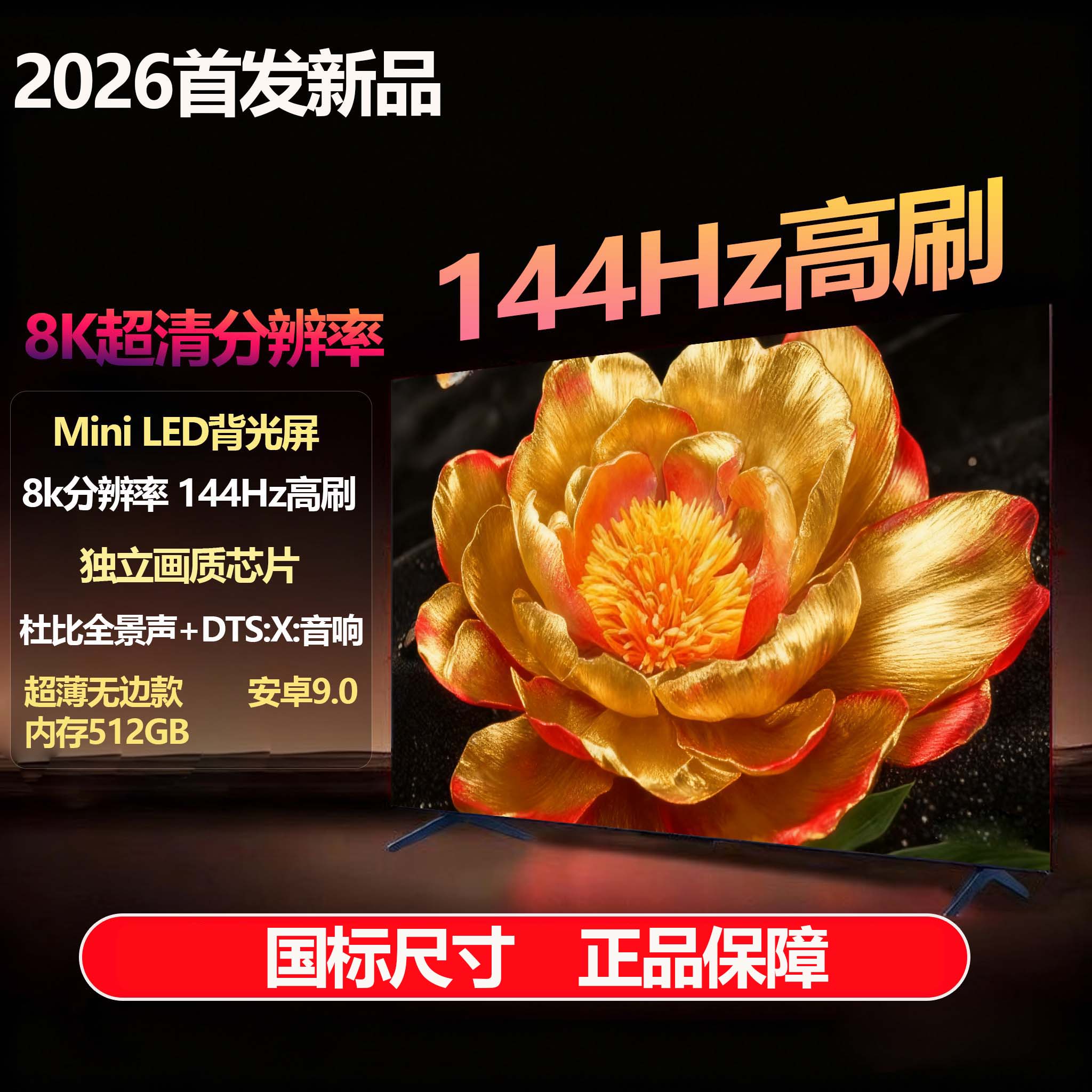 【国标65英寸】（长145高83）8k超清智能语音144高刷防爆电视