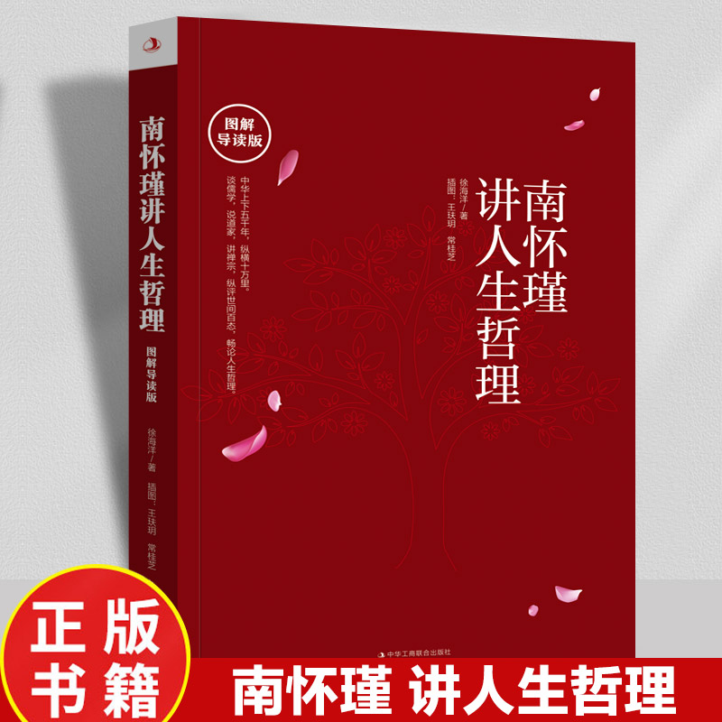 南怀瑾讲人生哲理(图解导读版)