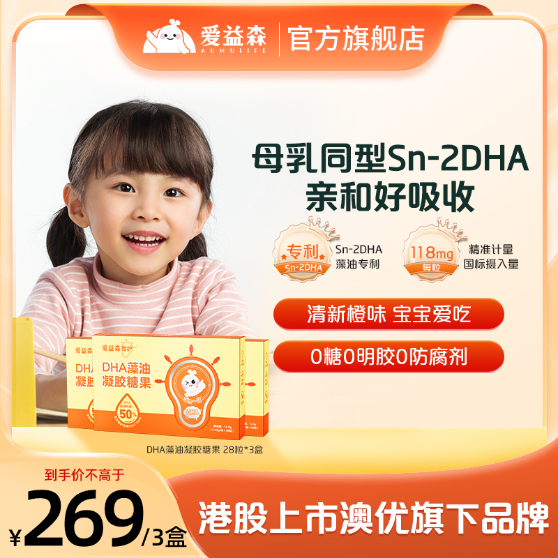 爱益森母乳同型Sn-2DHA藻油28粒装智护儿童婴幼儿凝胶SC