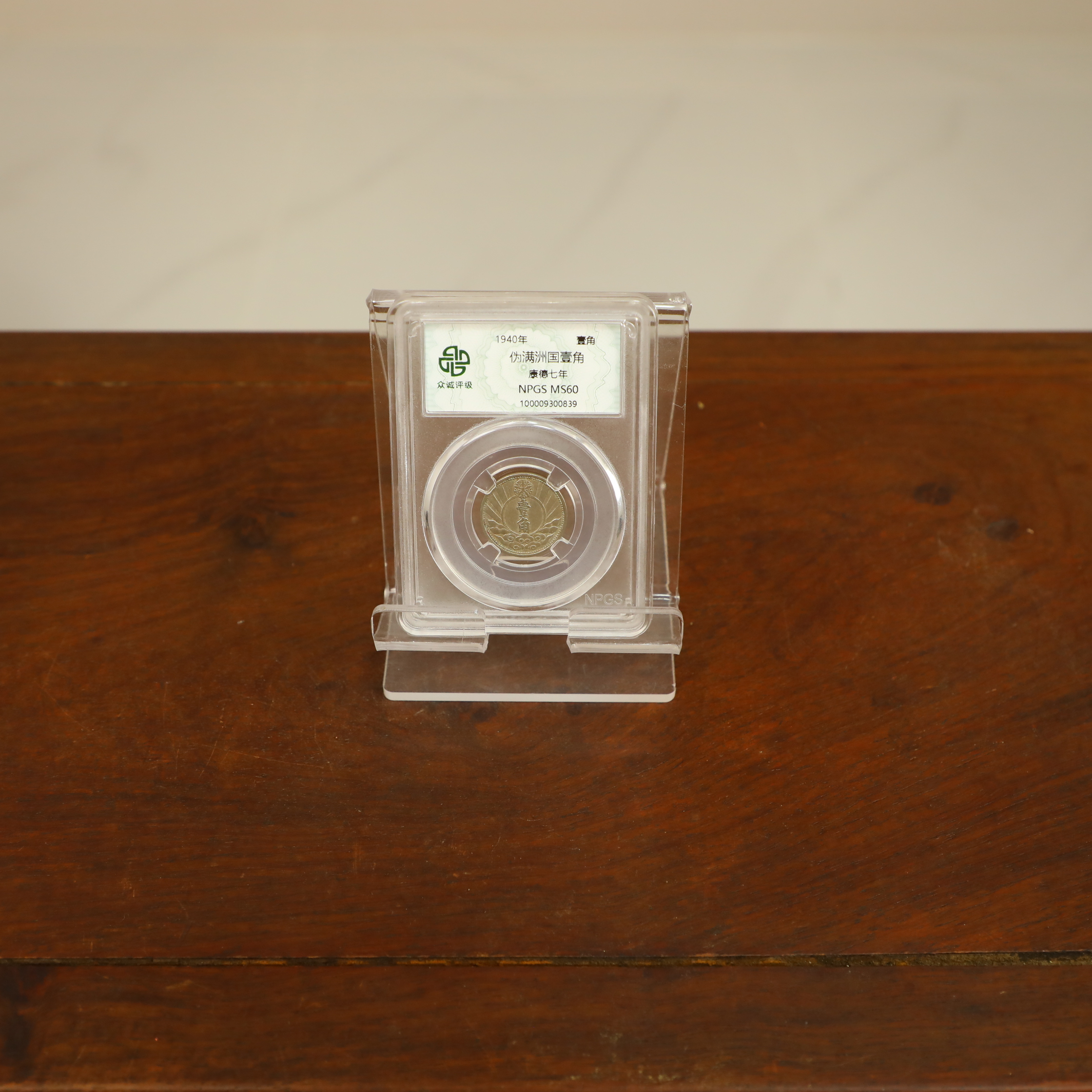 众诚评级古币/伪满洲壹角随缘一枚/图为样品仅供参考不发