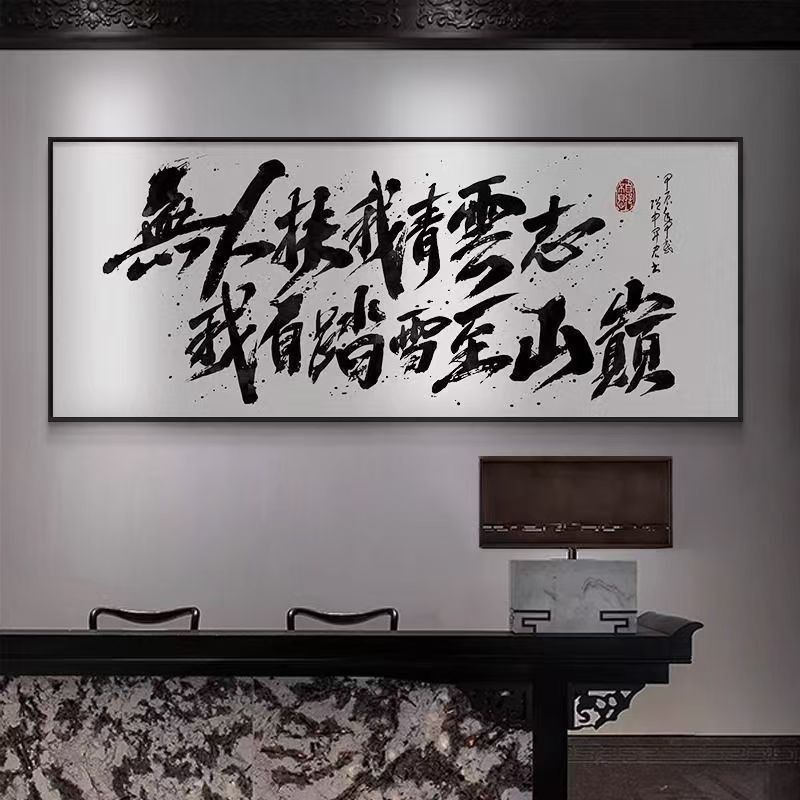 字画办公室中式老板茶室无人大气青云书法志国潮挂画电商装饰画