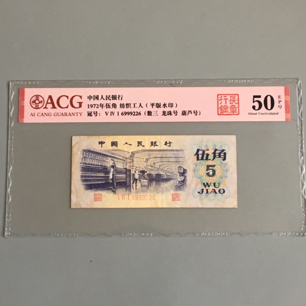 保真币平水五角好号收藏数三号龙珠号第三套人民币5角平水稀少号
