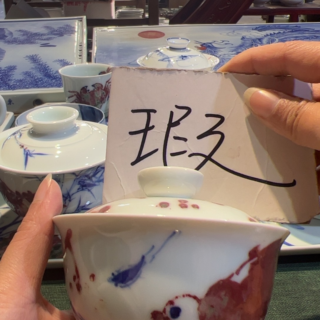 杯原矿青花釉里红瓷器