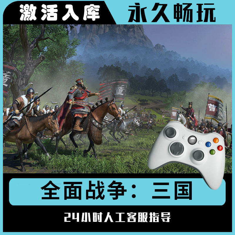 【全面战争三国】Steam 全面战争三国 电脑游戏手柄steam入库