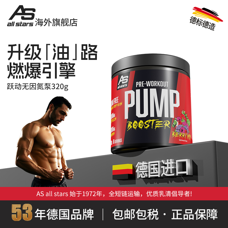 allstars氮泵跃动无因pump320g精氨酸瓜氨酸牛磺酸粉增肌耐力德国