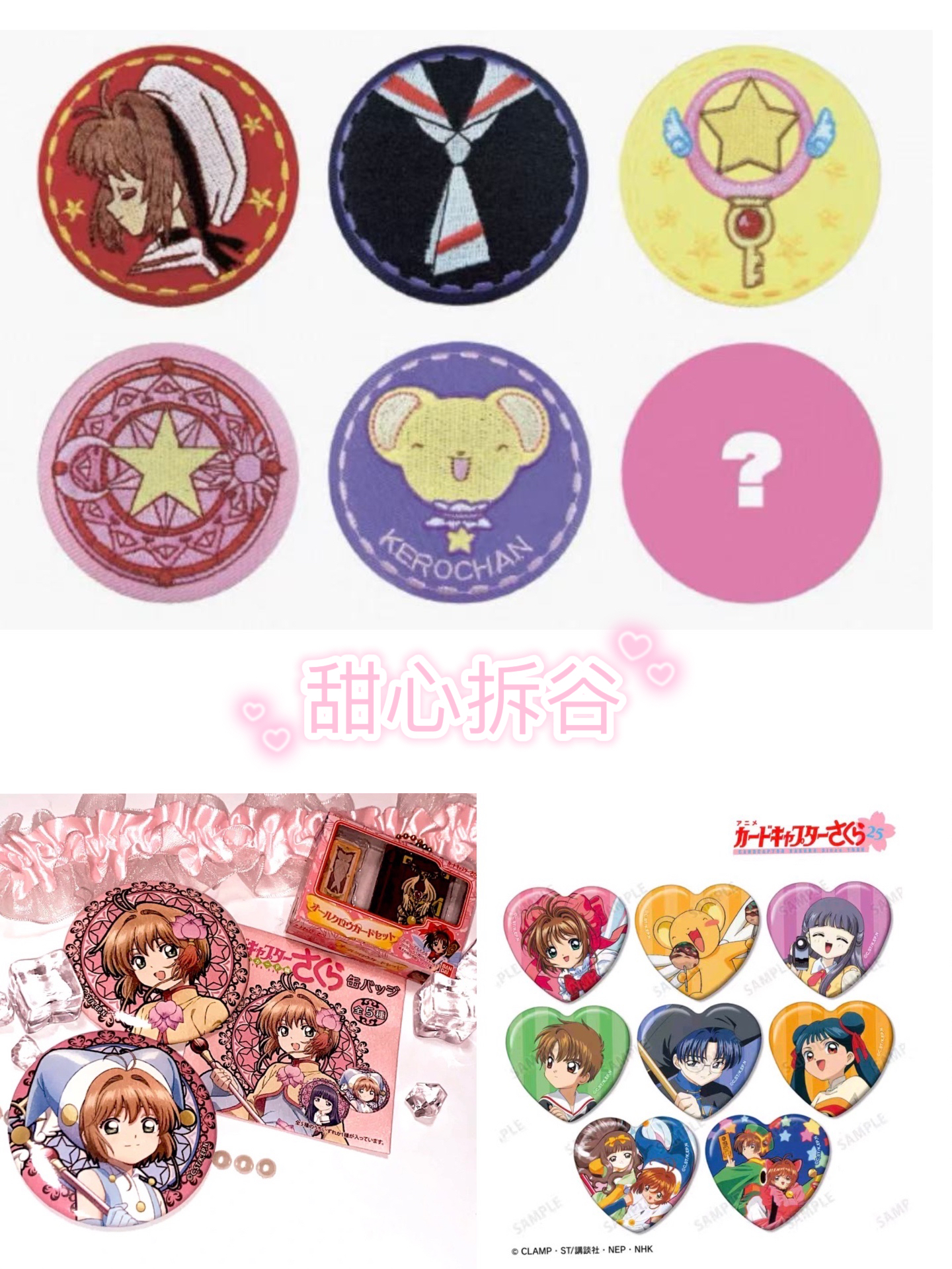 【魔卡少女樱】正版日谷吧唧 （代拆）