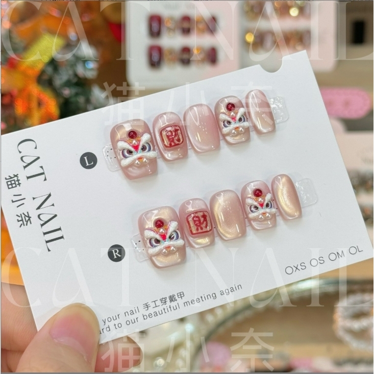 【粉狮送财】新年氛围感美甲穿戴甲年味百搭醒狮猫眼立体美甲