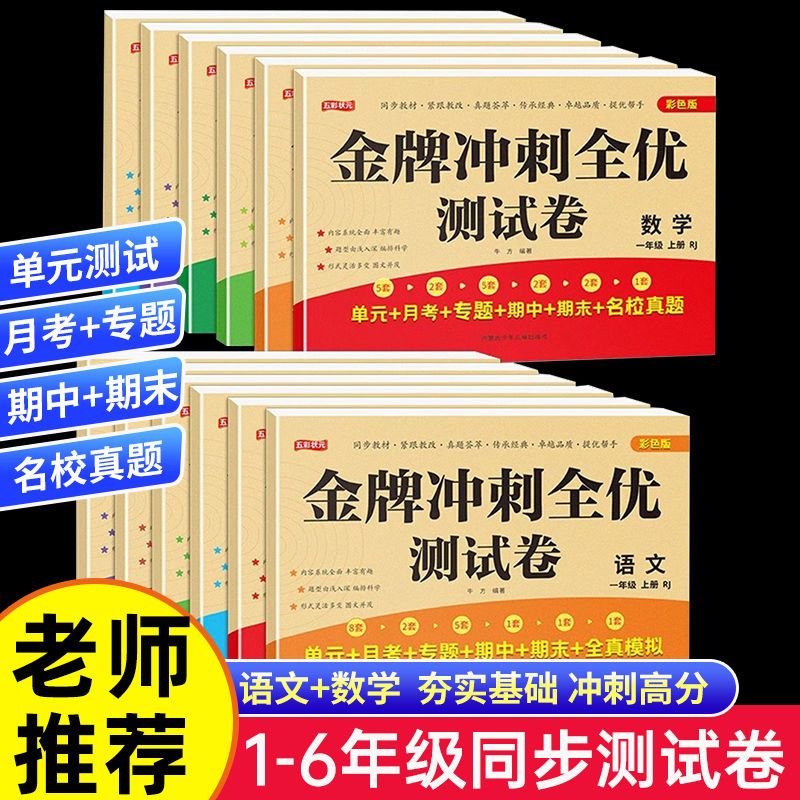 新版小学1-6年级全优冲刺测试卷人教同步上册下册语文数学单元卷